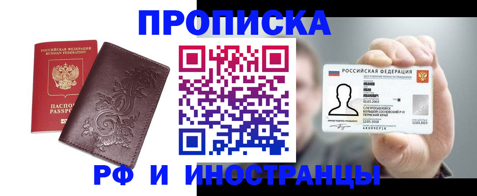 купить прописку в Боровичах